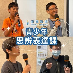青少年思辨表達課
