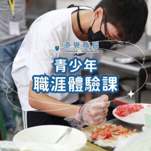 青少年職涯體驗課
