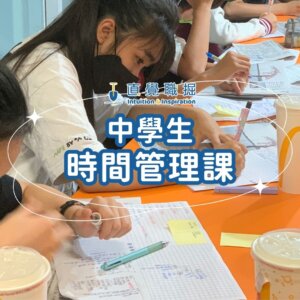 國中生時間管理課