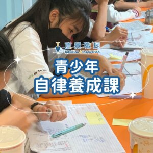 青少年自律養成課