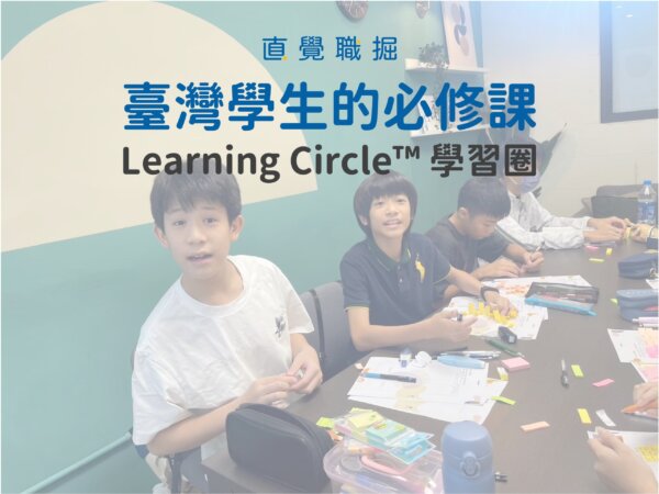 Learning Circle™ 學習圈｜線上課程