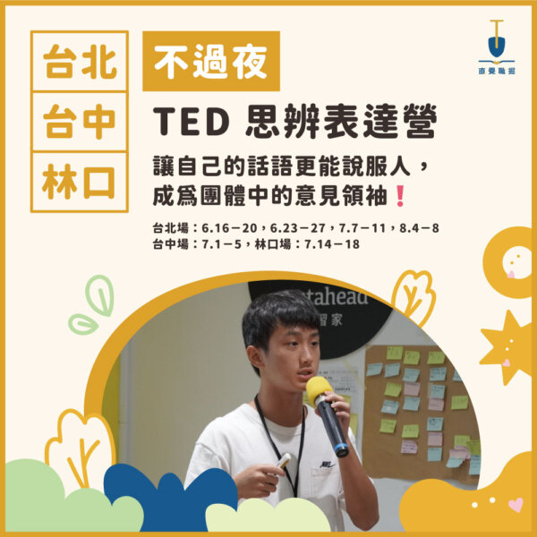 2025 TED 思辨表達營
