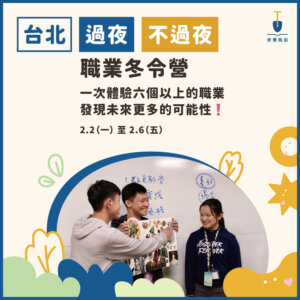 2026 台北職業體驗冬令營