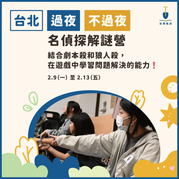 2026 台北／新竹 名偵探解謎冬令營