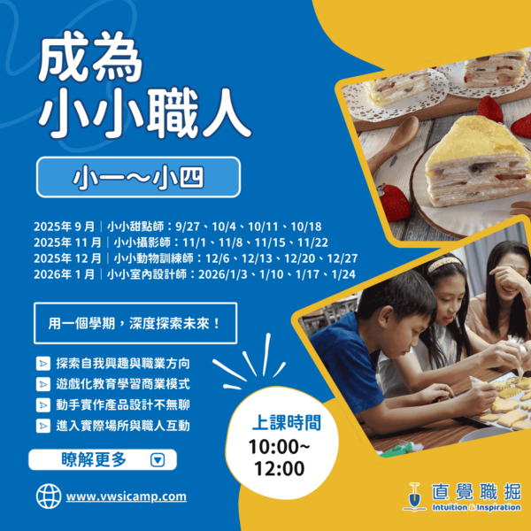 國小生專屬｜成為小小職人