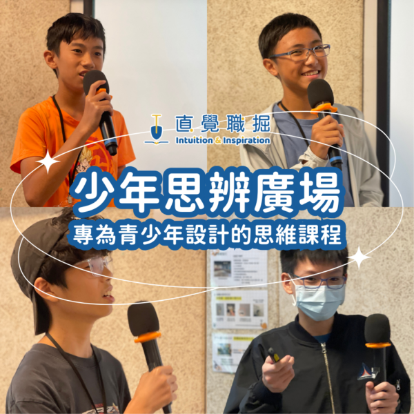 少年廣場・青少年思辨課