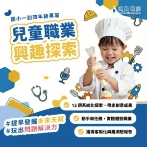 成為小小職人（1－4 年級）