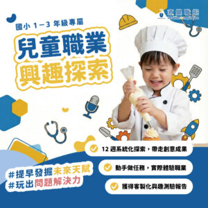 成為小小職人（1－3 年級）