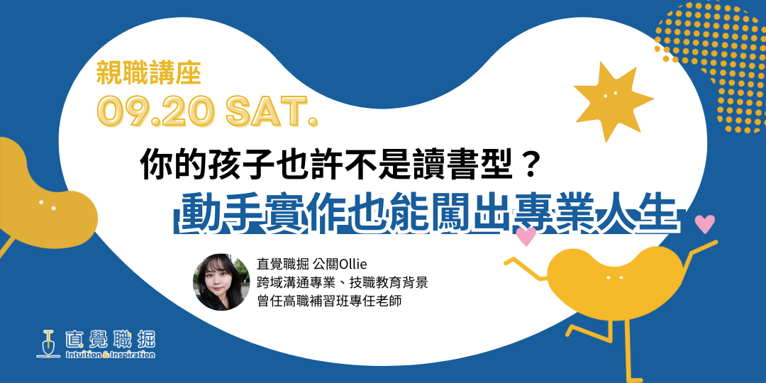 直覺職掘｜2025｜親職講座｜你的孩子也許不是讀書型？——動手實作也能闖出專業人生
