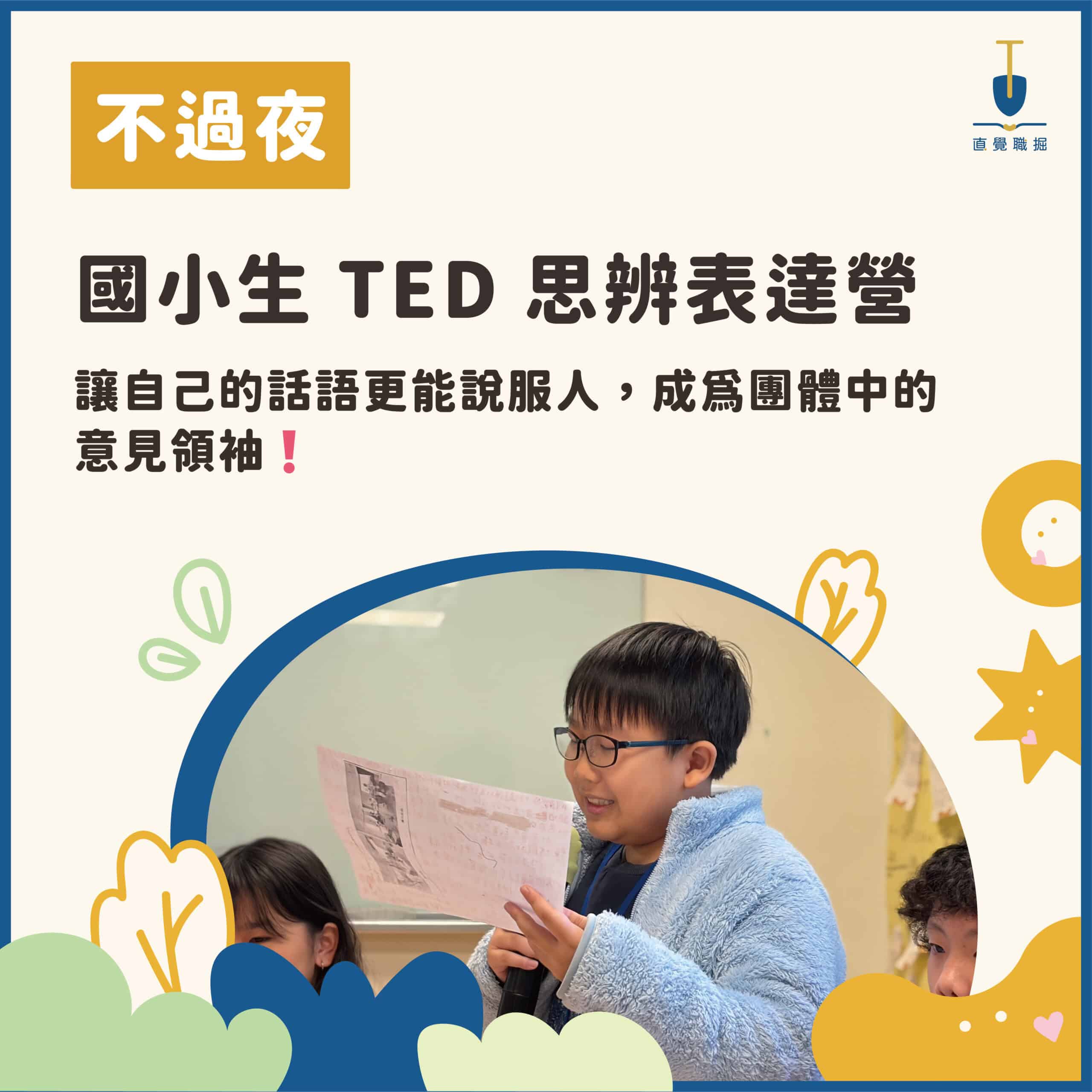 2026 國小生 TED 思辨表達夏令營
